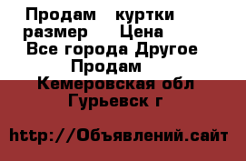 Продам 2 куртки 46-48 размер   › Цена ­ 300 - Все города Другое » Продам   . Кемеровская обл.,Гурьевск г.